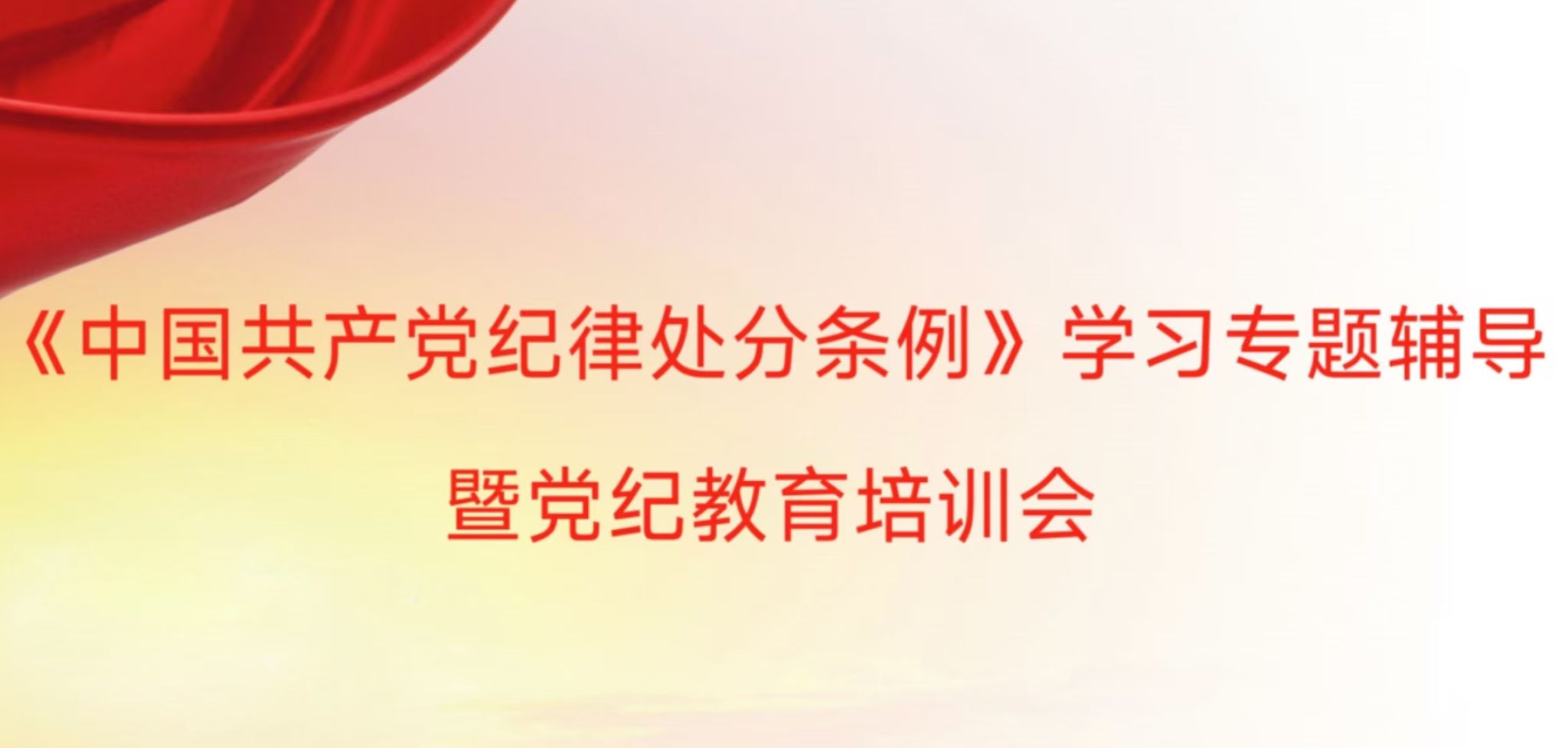 公司党委组织开展党纪教育培训会