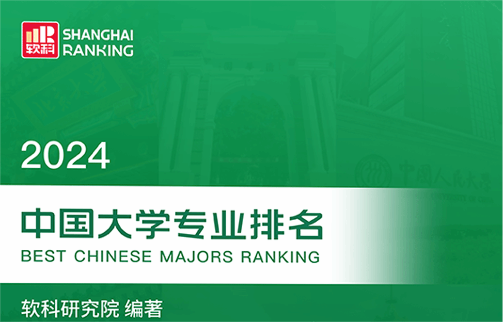 suncitygroup太阳新城在2024软科中国大学专业排名中取得佳绩