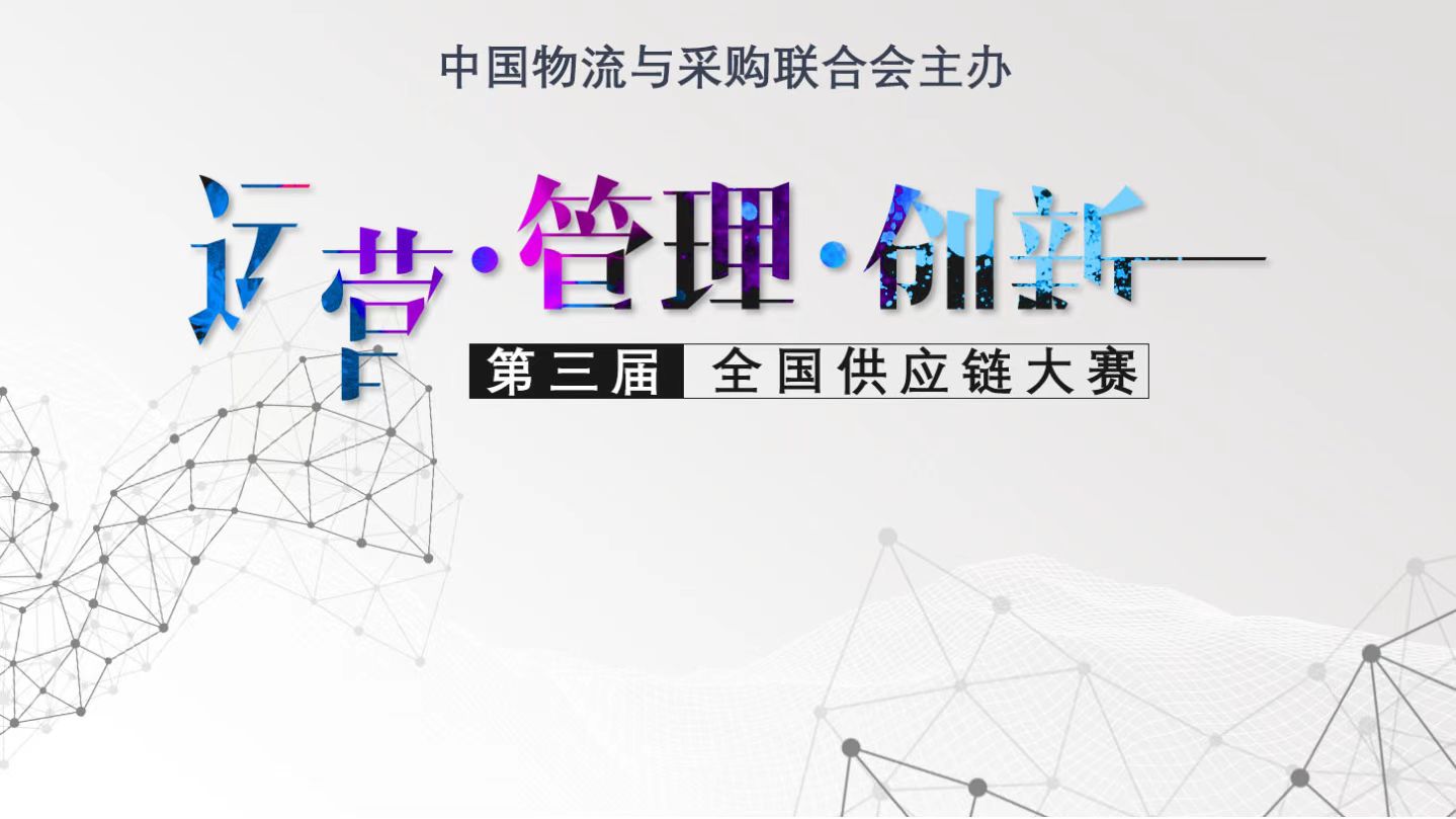 【平台动态】公司供应链管理专业员工荣获第三届全国供应链大赛三等奖