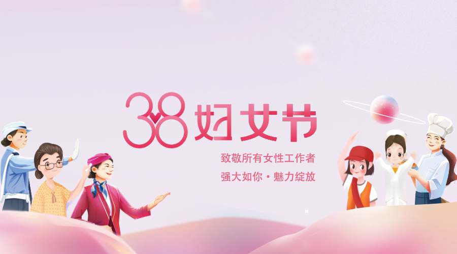 奋进新时代，绽放最美“她力量”