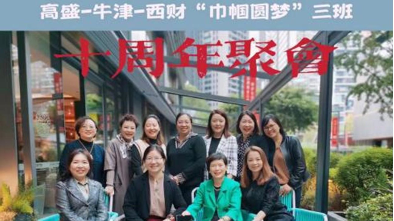 十年巾帼圆梦，创业力量共闯共赢