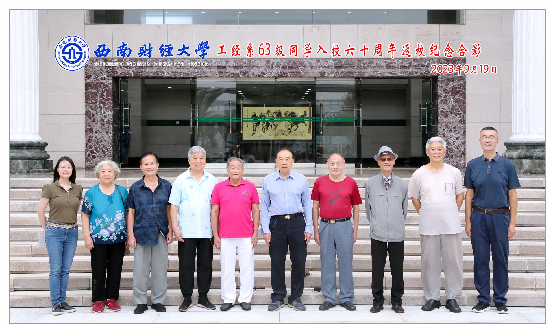 公司工业经济系1963级员工开展入校60周年纪念活动